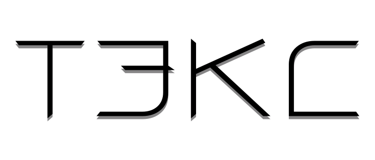 ТЭКС Готовые решения 2025