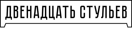 12 стульев
