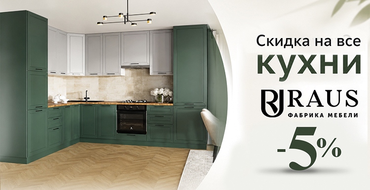 Кухни раус 5%